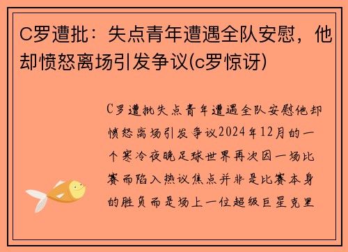 C罗遭批：失点青年遭遇全队安慰，他却愤怒离场引发争议(c罗惊讶)