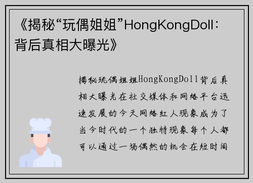 《揭秘“玩偶姐姐”HongKongDoll：背后真相大曝光》