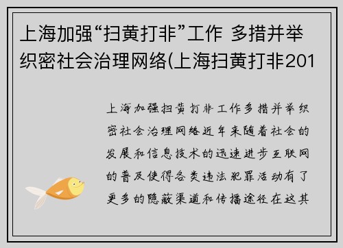 上海加强“扫黄打非”工作 多措并举织密社会治理网络(上海扫黄打非2019)