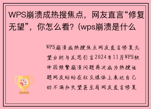 WPS崩溃成热搜焦点，网友直言“修复无望”，你怎么看？(wps崩溃是什么原因)