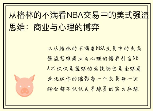 从格林的不满看NBA交易中的美式强盗思维：商业与心理的博弈