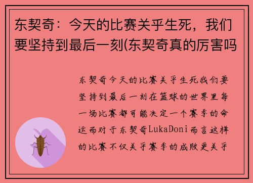 东契奇：今天的比赛关乎生死，我们要坚持到最后一刻(东契奇真的厉害吗)