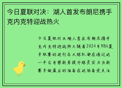 今日夏联对决：湖人首发布朗尼携手克内克特迎战热火