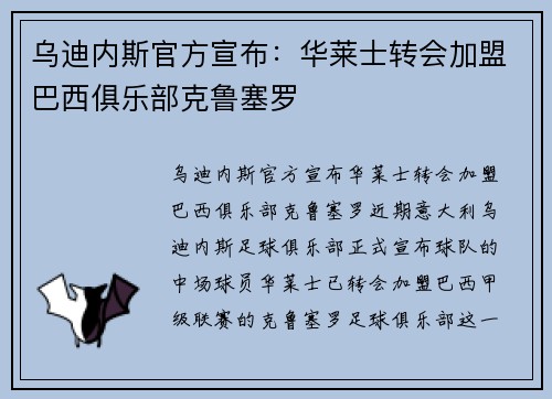 乌迪内斯官方宣布：华莱士转会加盟巴西俱乐部克鲁塞罗