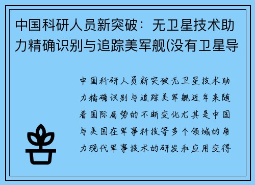 中国科研人员新突破：无卫星技术助力精确识别与追踪美军舰(没有卫星导弹能发射吗)