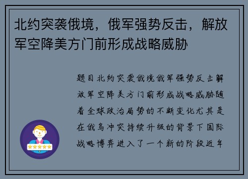 北约突袭俄境，俄军强势反击，解放军空降美方门前形成战略威胁