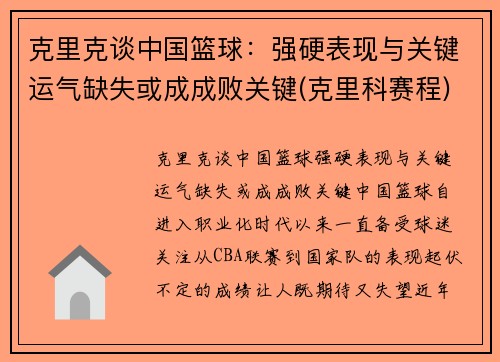 克里克谈中国篮球：强硬表现与关键运气缺失或成成败关键(克里科赛程)