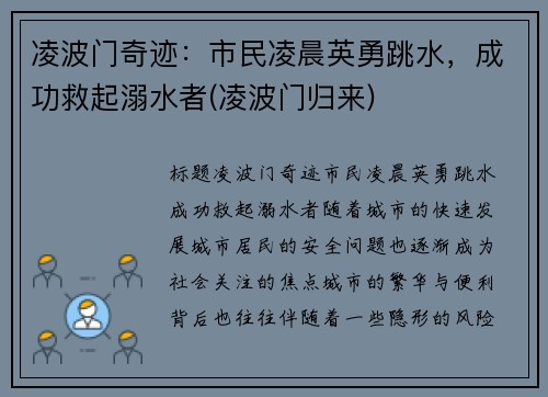 凌波门奇迹：市民凌晨英勇跳水，成功救起溺水者(凌波门归来)