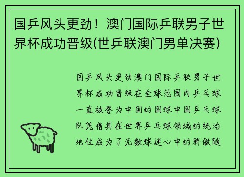 国乒风头更劲！澳门国际乒联男子世界杯成功晋级(世乒联澳门男单决赛)