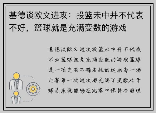 基德谈欧文进攻：投篮未中并不代表不好，篮球就是充满变数的游戏