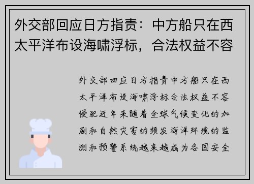 外交部回应日方指责：中方船只在西太平洋布设海啸浮标，合法权益不容侵犯