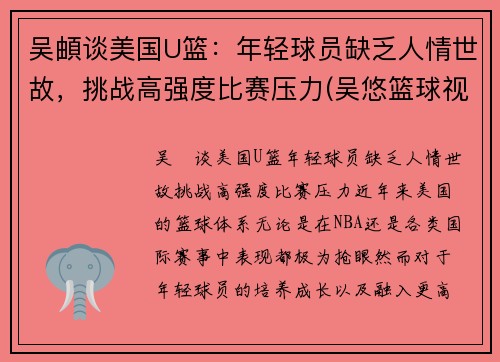 吴頔谈美国U篮：年轻球员缺乏人情世故，挑战高强度比赛压力(吴悠篮球视频)