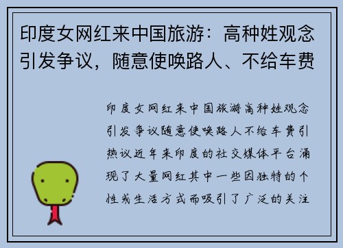 印度女网红来中国旅游：高种姓观念引发争议，随意使唤路人、不给车费引热议