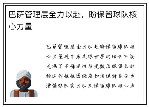 巴萨管理层全力以赴，盼保留球队核心力量