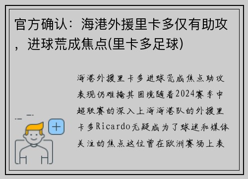 官方确认：海港外援里卡多仅有助攻，进球荒成焦点(里卡多足球)