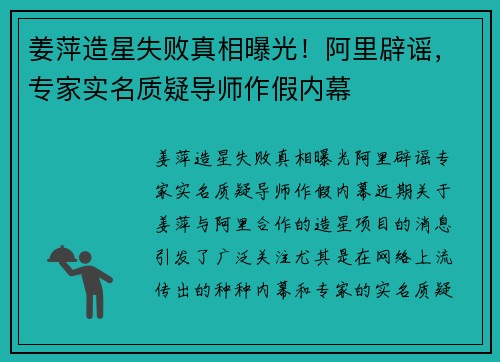 姜萍造星失败真相曝光！阿里辟谣，专家实名质疑导师作假内幕