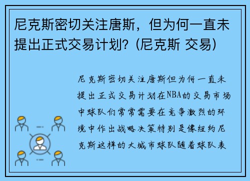 尼克斯密切关注唐斯，但为何一直未提出正式交易计划？(尼克斯 交易)