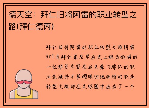 德天空：拜仁旧将阿雷的职业转型之路(拜仁德丙)