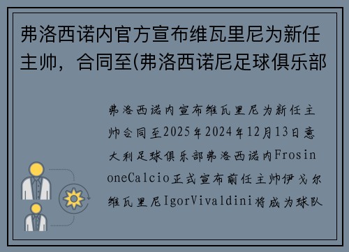 弗洛西诺内官方宣布维瓦里尼为新任主帅，合同至(弗洛西诺尼足球俱乐部)