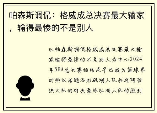 帕森斯调侃：格威成总决赛最大输家，输得最惨的不是别人