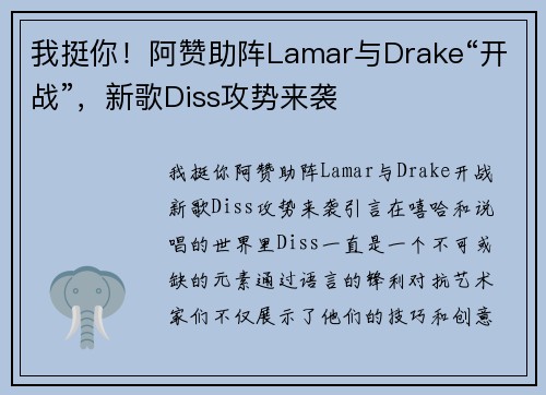 我挺你！阿赞助阵Lamar与Drake“开战”，新歌Diss攻势来袭