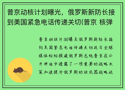 普京动核计划曝光，俄罗斯新防长接到美国紧急电话传递关切(普京 核弹)