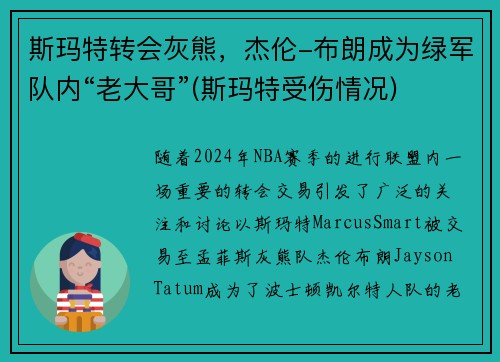 斯玛特转会灰熊，杰伦-布朗成为绿军队内“老大哥”(斯玛特受伤情况)