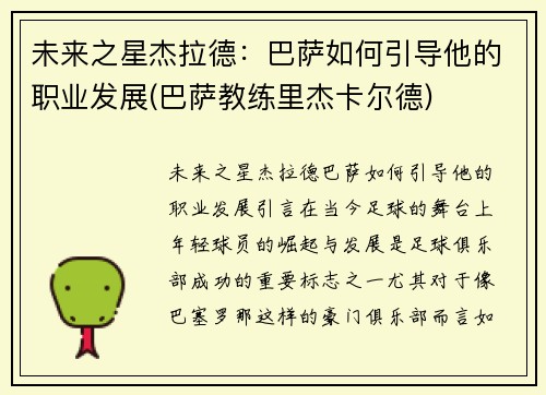 未来之星杰拉德：巴萨如何引导他的职业发展(巴萨教练里杰卡尔德)