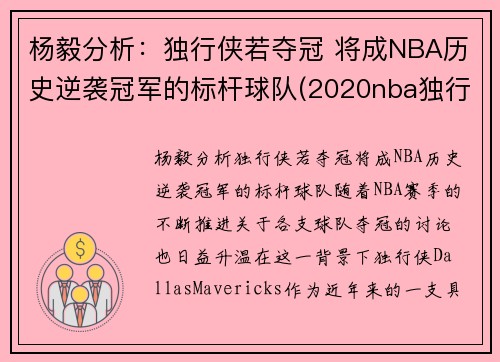 杨毅分析：独行侠若夺冠 将成NBA历史逆袭冠军的标杆球队(2020nba独行侠)