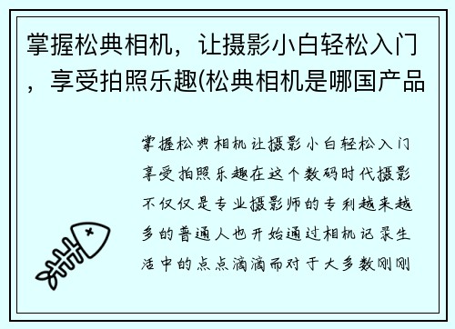 掌握松典相机，让摄影小白轻松入门，享受拍照乐趣(松典相机是哪国产品)