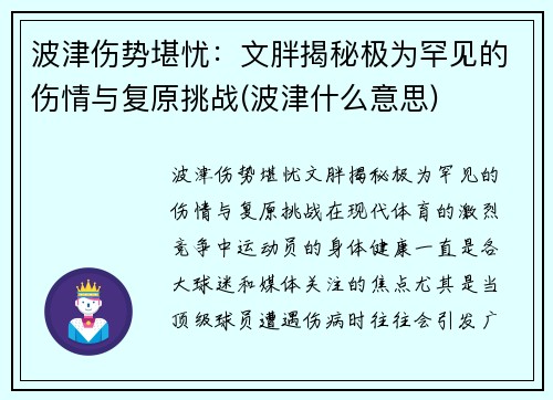 波津伤势堪忧：文胖揭秘极为罕见的伤情与复原挑战(波津什么意思)