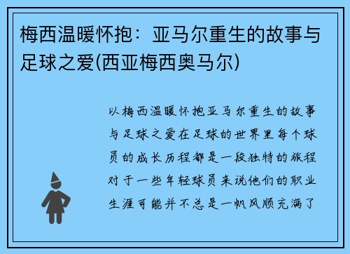 梅西温暖怀抱：亚马尔重生的故事与足球之爱(西亚梅西奥马尔)