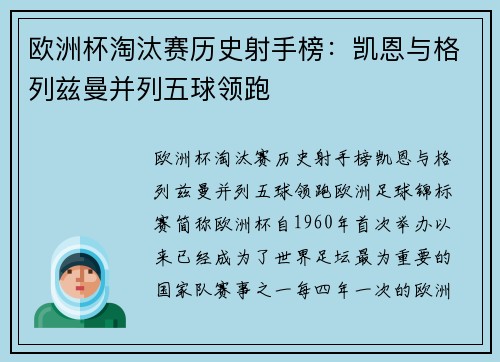 欧洲杯淘汰赛历史射手榜：凯恩与格列兹曼并列五球领跑