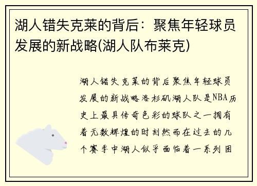 湖人错失克莱的背后：聚焦年轻球员发展的新战略(湖人队布莱克)