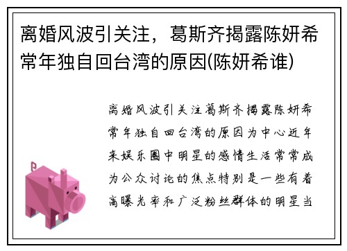 离婚风波引关注，葛斯齐揭露陈妍希常年独自回台湾的原因(陈妍希谁)