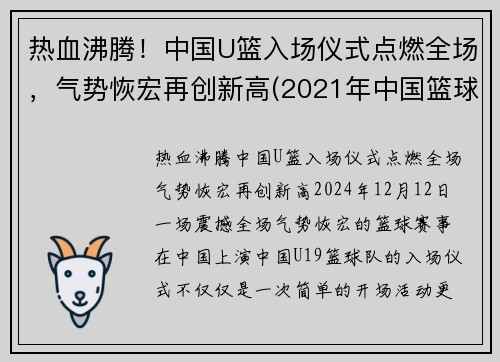 热血沸腾！中国U篮入场仪式点燃全场，气势恢宏再创新高(2021年中国篮球u16比赛)