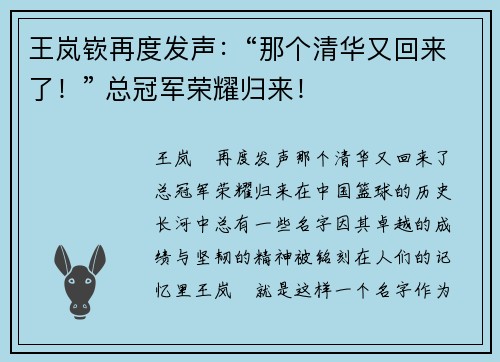 王岚嵚再度发声：“那个清华又回来了！” 总冠军荣耀归来！