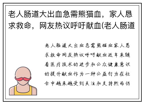 老人肠道大出血急需熊猫血，家人恳求救命，网友热议呼吁献血(老人肠道出血吃什么药)