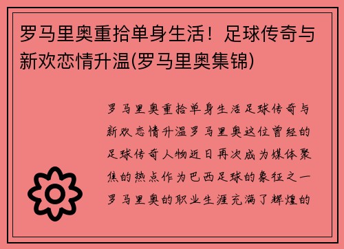 罗马里奥重拾单身生活！足球传奇与新欢恋情升温(罗马里奥集锦)