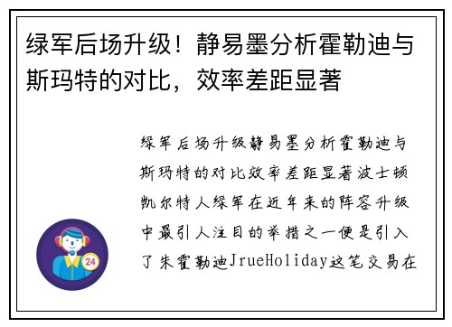 绿军后场升级！静易墨分析霍勒迪与斯玛特的对比，效率差距显著