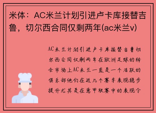 米体：AC米兰计划引进卢卡库接替吉鲁，切尔西合同仅剩两年(ac米兰v)