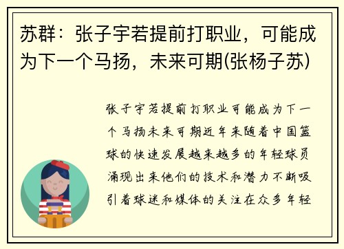 苏群：张子宇若提前打职业，可能成为下一个马扬，未来可期(张杨子苏)