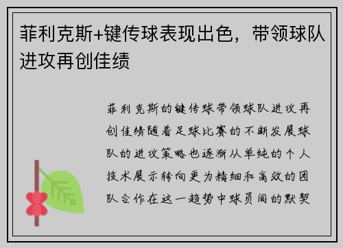 菲利克斯+键传球表现出色，带领球队进攻再创佳绩
