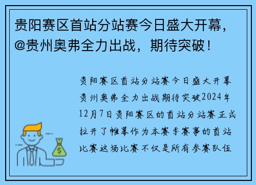 贵阳赛区首站分站赛今日盛大开幕，@贵州奥弗全力出战，期待突破！
