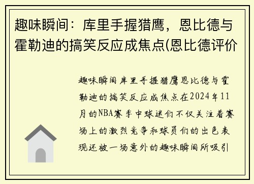 趣味瞬间：库里手握猎鹰，恩比德与霍勒迪的搞笑反应成焦点(恩比德评价库里)