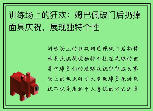 训练场上的狂欢：姆巴佩破门后扔掉面具庆祝，展现独特个性