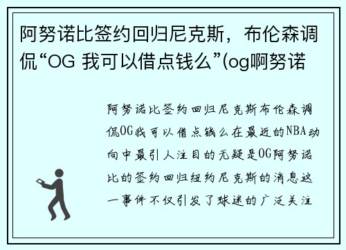 阿努诺比签约回归尼克斯，布伦森调侃“OG 我可以借点钱么”(og啊努诺比)