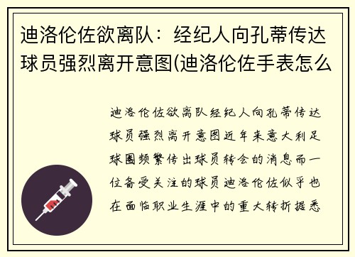 迪洛伦佐欲离队：经纪人向孔蒂传达球员强烈离开意图(迪洛伦佐手表怎么样)