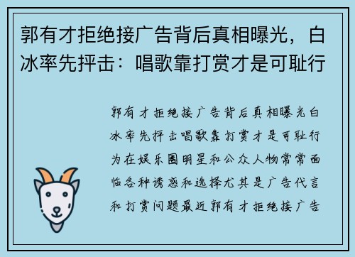 郭有才拒绝接广告背后真相曝光，白冰率先抨击：唱歌靠打赏才是可耻行为