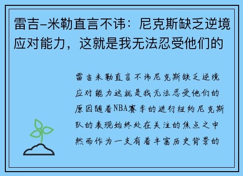 雷吉-米勒直言不讳：尼克斯缺乏逆境应对能力，这就是我无法忍受他们的原因